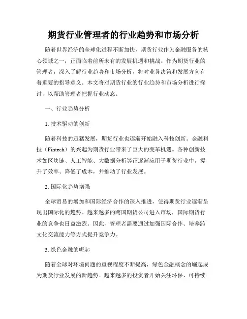 期货行业管理者的行业趋势和市场分析