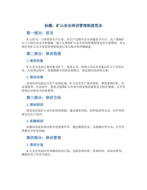 矿山安全培训管理制度范本