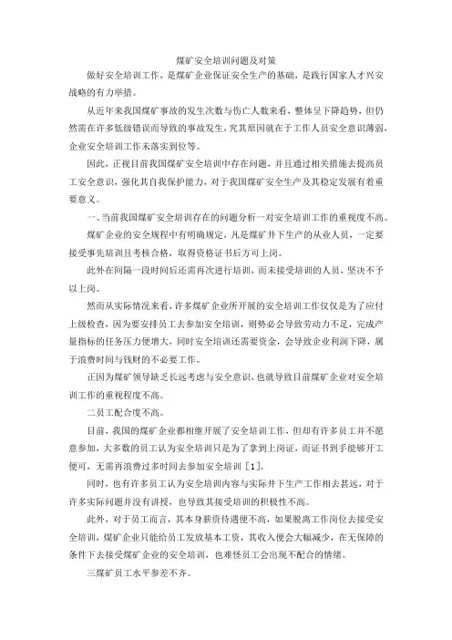 最新-煤矿安全培训问题及对策 精品