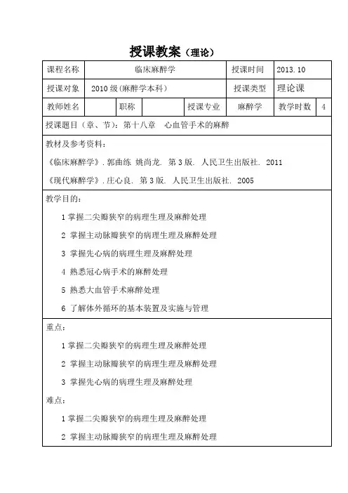 包头医学院临床麻醉学教案18心血管手术的麻醉