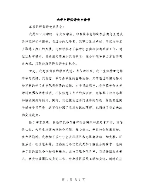 大学生评奖评优申请书（三篇）