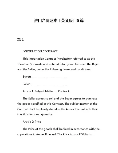 进口合同范本「英文版」5篇