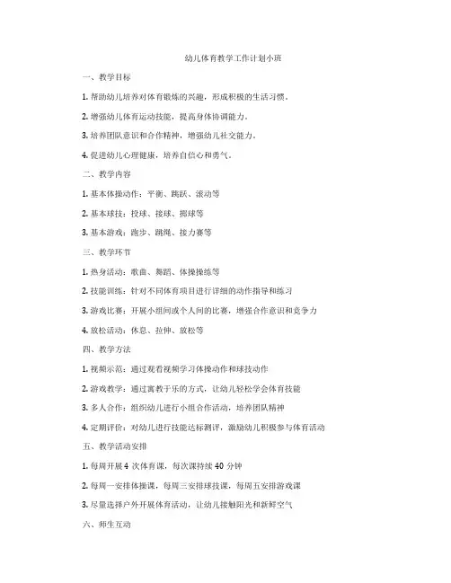 幼儿体育教学工作计划小班