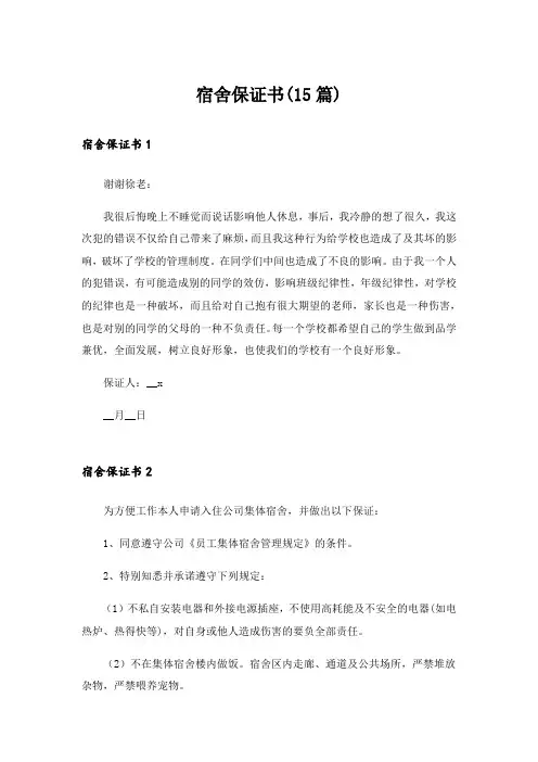 宿舍保证书(15篇)