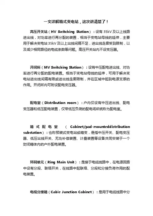 一文详解箱式变电站，这次讲清楚了！