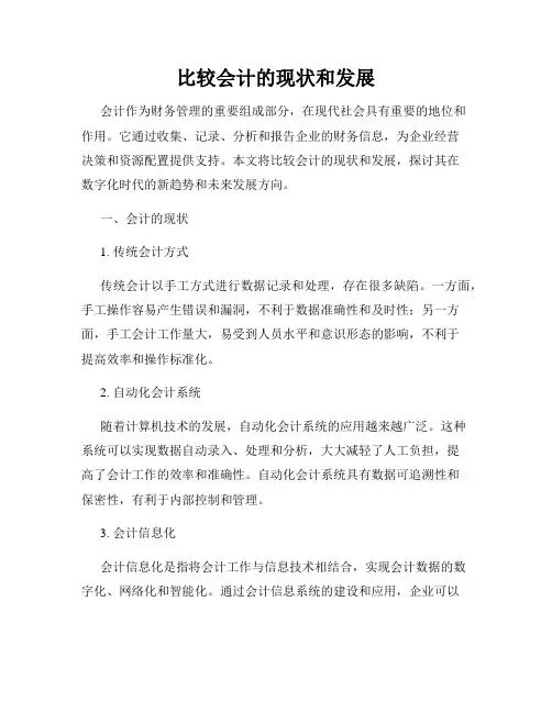 比较会计的现状和发展