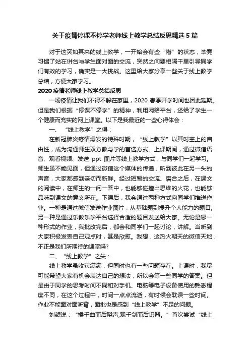 关于疫情停课不停学老师线上教学总结反思精选5篇