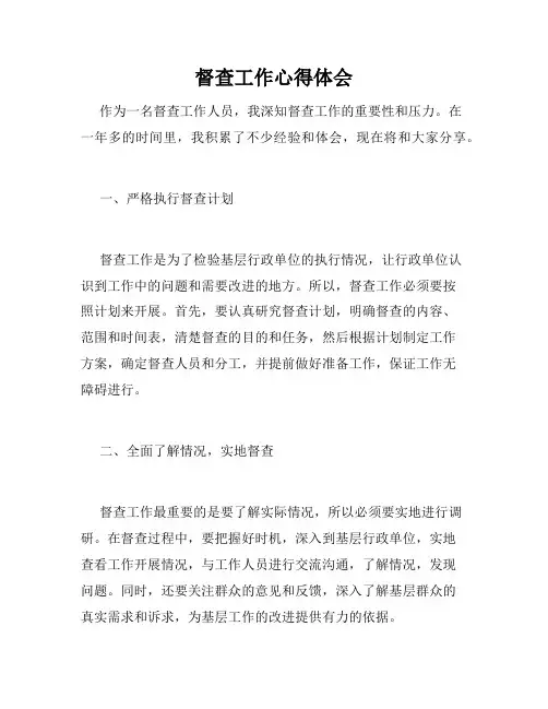 督查工作心得体会