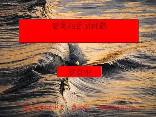 舌战群儒PPT1 鄂教版