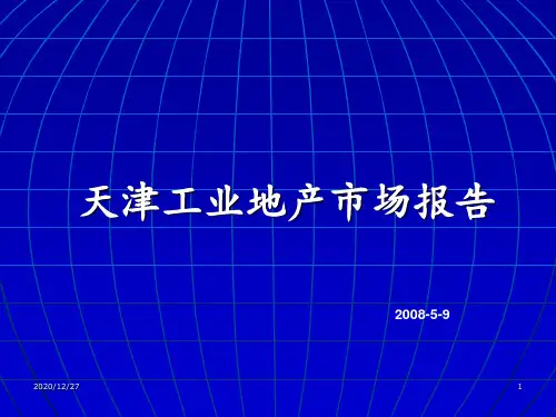 天津工业地产市场报告 ppt课件