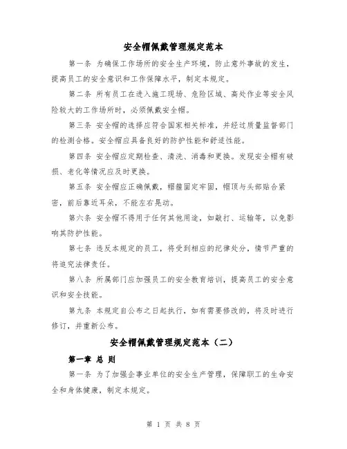 安全帽佩戴管理规定范本（三篇）