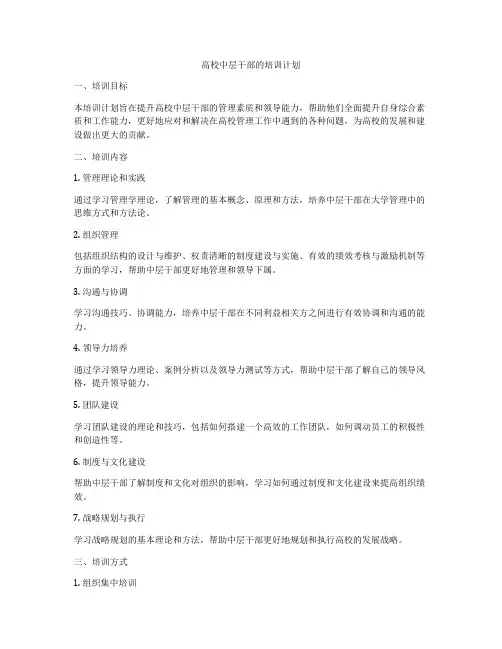 高校中层干部的培训计划