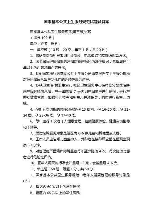 国家基本公共卫生服务规范试题及答案