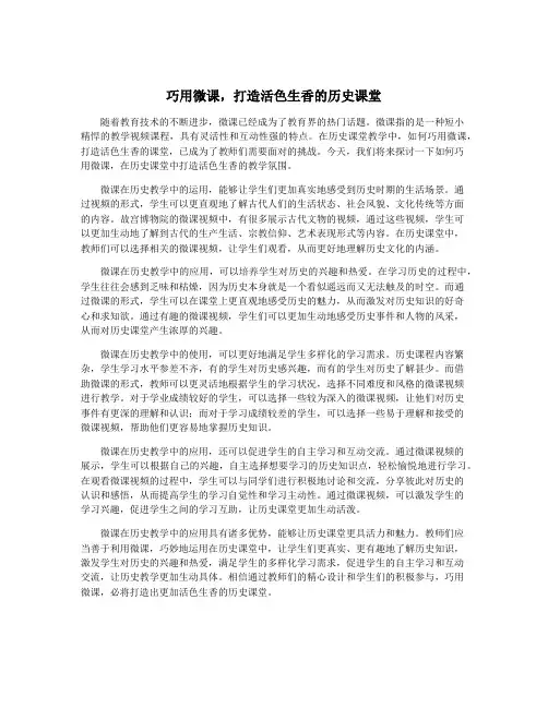 巧用微课,打造活色生香的历史课堂
