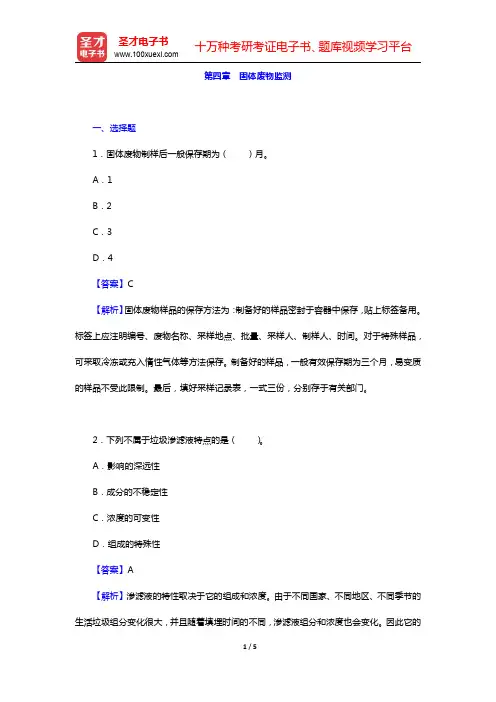 奚旦立《环境监测》(第4版)配套题库-固体废物监测章节题库(圣才出品)