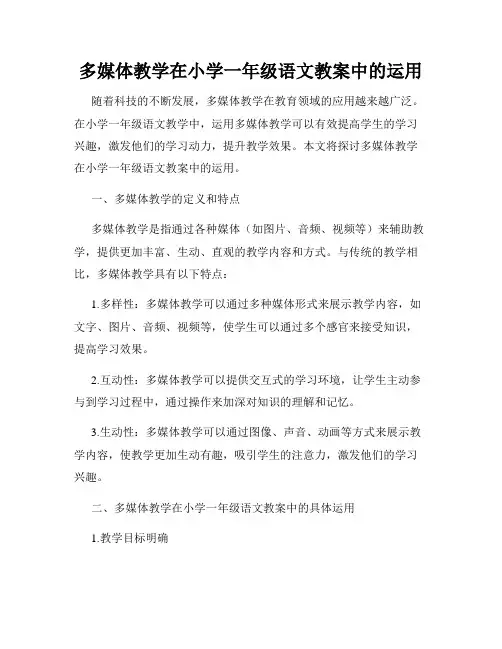 多媒体教学在小学一年级语文教案中的运用