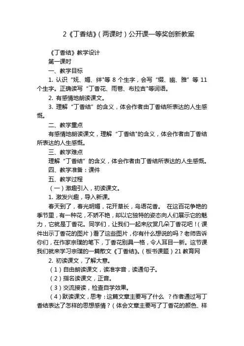 2《丁香结》(两课时)公开课一等奖创新教案