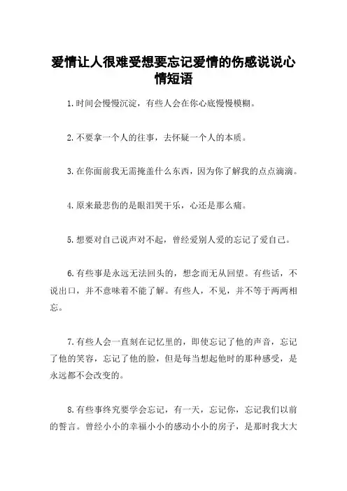 爱情让人很难受想要忘记爱情的伤感说说心情短语