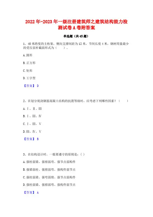 2022年-2023年一级注册建筑师之建筑结构能力检测试卷A卷附答案