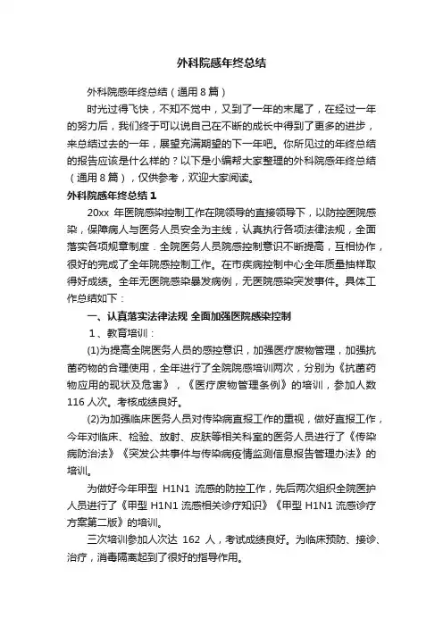 外科院感年终总结（通用8篇）