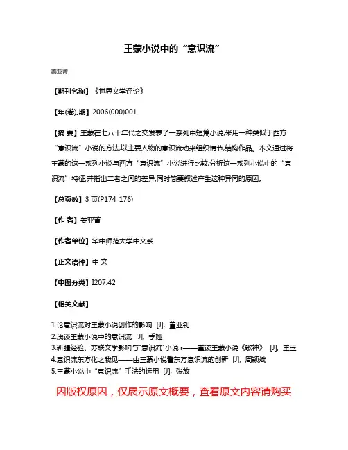 王蒙小说中的“意识流”