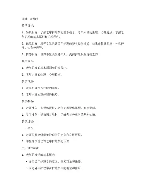 老年护理学教案模板范文