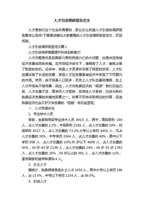 人才引进调研报告范文