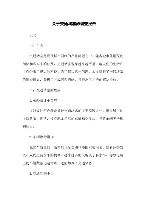 关于交通堵塞的调查报告