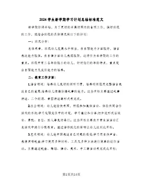 2024学生新学期学习计划总结标准范文(五篇)