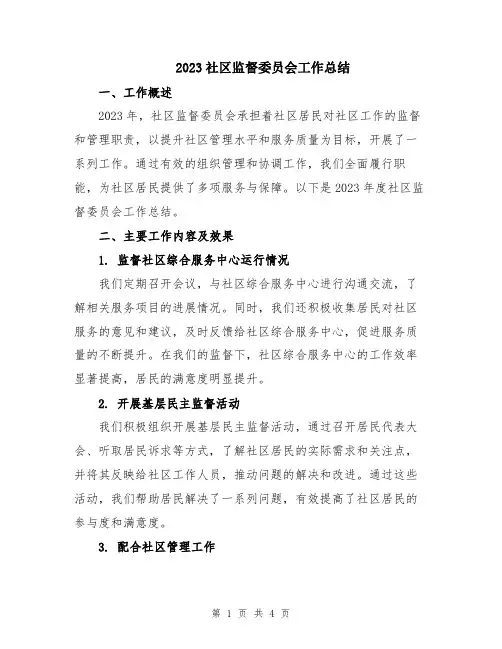 2023社区监督委员会工作总结