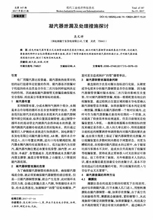 凝汽器泄漏及处理措施探讨