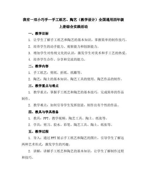 我有一双小巧手—手工纸艺、陶艺(教学设计)全国通用四年级上册综合实践活动