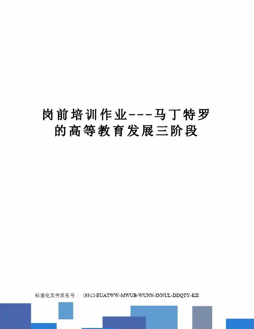 岗前培训作业---马丁特罗的高等教育发展三阶段
