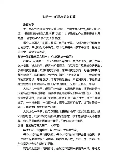 影响一生的励志美文5篇