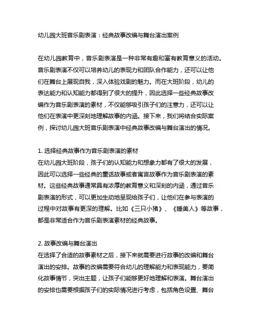 幼儿园大班音乐剧表演：经典故事改编与舞台演出案例