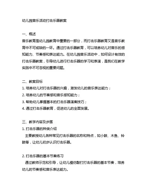 幼儿园音乐活动打击乐器教案 幼儿园音乐教育