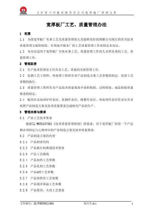 宽厚板厂工艺、质量管理办法