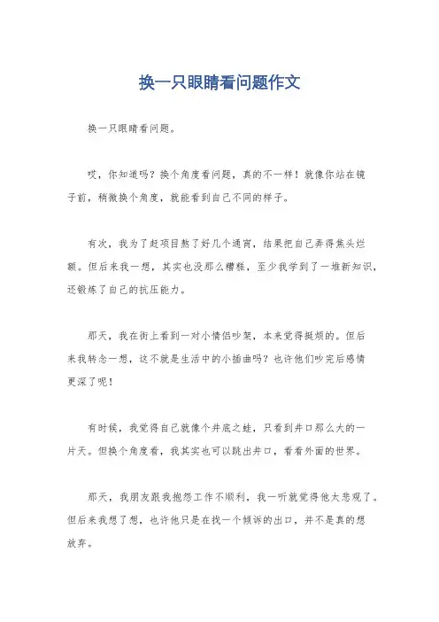 换一只眼睛看问题作文