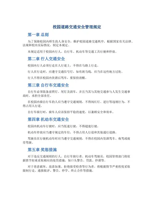 校园道路交通安全管理规定