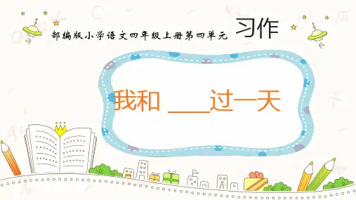 统编版四年级上册语文第四单元 习作：我和____过一天    课件(共24张PPT)