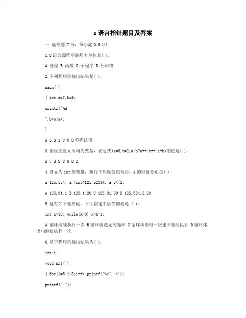 c语言指针题目及答案