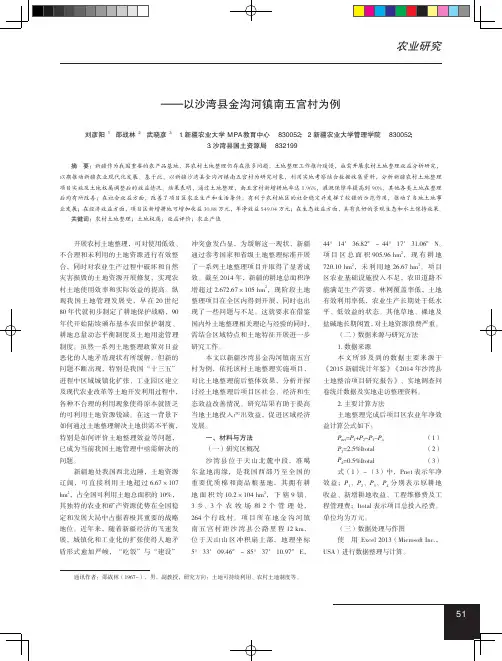 新疆农村土地整理效益分析——以沙湾县金沟河镇南五宫村为例