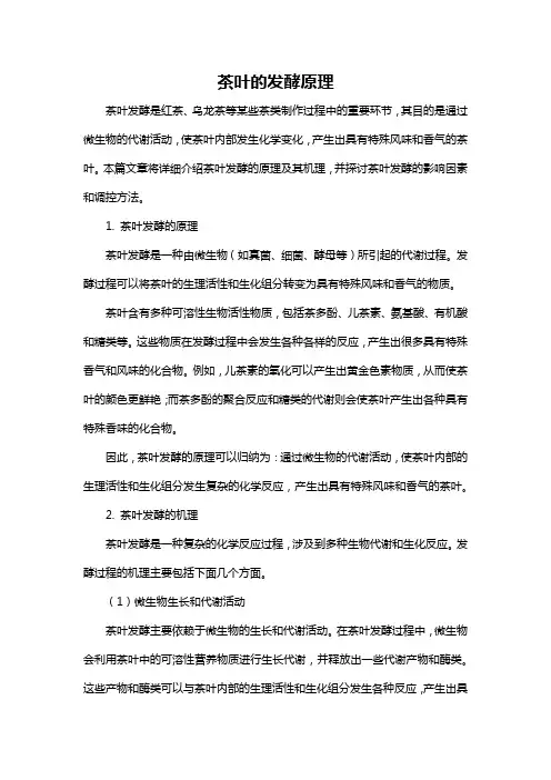 茶叶发酵原理
