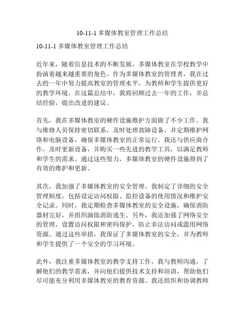 10-11-1多媒体教室管理工作总结
