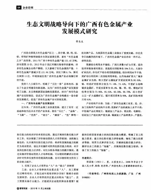 生态文明战略导向下的广西有色金属产业发展模式研究