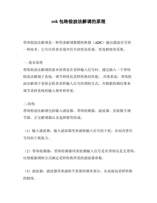 ask包络检波法解调的原理