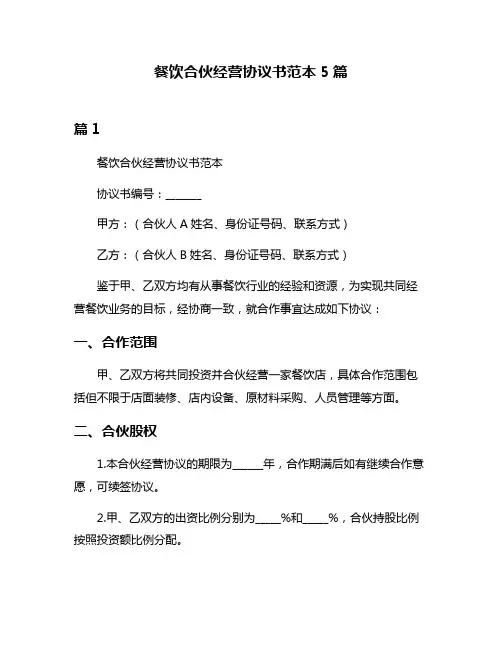 餐饮合伙经营协议书范本5篇