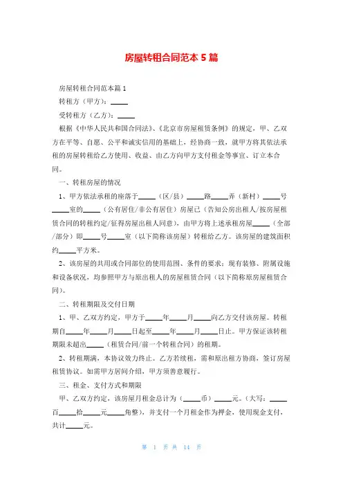 房屋转租合同范本5篇