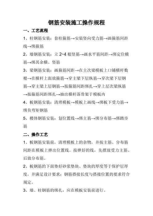 钢筋安装施工操作规程