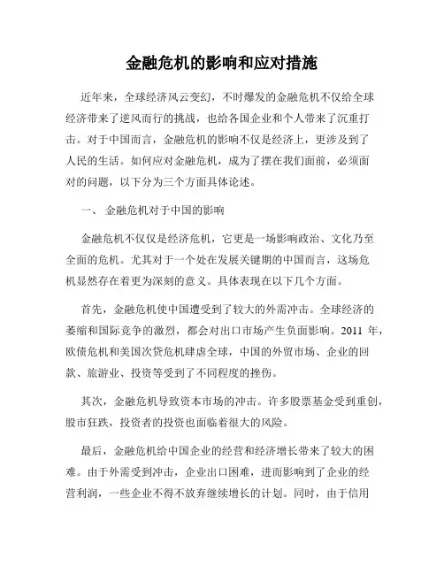 金融危机的影响和应对措施